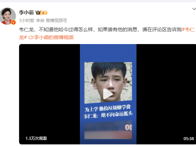 前央视主持人李小萌全网寻跪继父坟前痛哭的农村少年