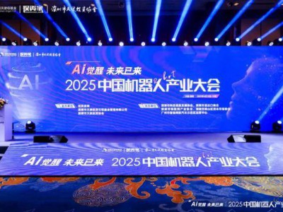 “投资家网2025中国机器人产业大会”在深圳隆重召开