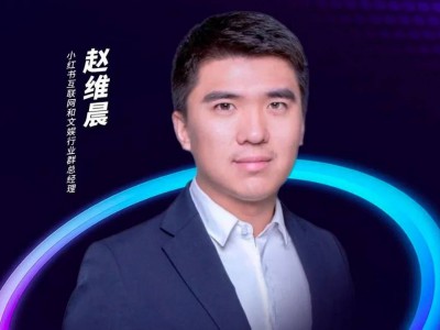 传小红书商业化互联网行业负责人赵维晨离职