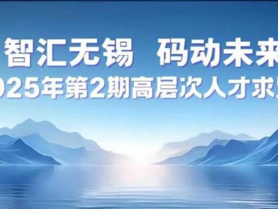 55个年薪12万+职位，招140人……无锡发布面向物联网和IT精英专享“求贤令”