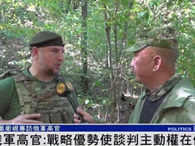 俄军官：无论过去还是现在，美国人都不是俄罗斯人的朋友 |专访