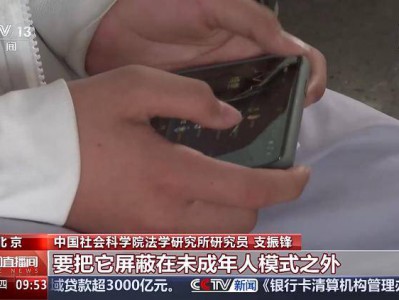 移动互联网未成年人模式发布，家长如何“一键启动”？