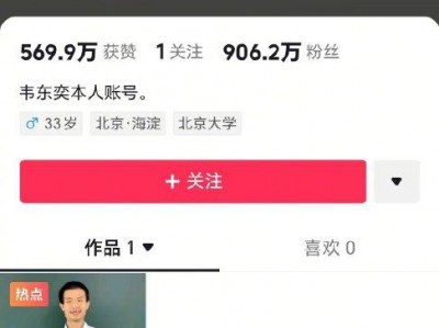 6月6日，北京大学数学教师韦东奕（网友昵称“韦神”）在短视频平台开通个人