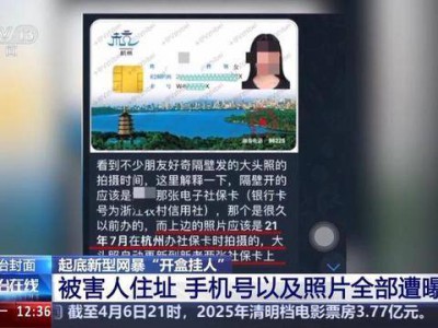 个人隐私被泄露 还波及到家人 起底新型网暴“开盒挂人”