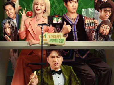 易小星新片《人生开门红》揭秘网红业流量乱象