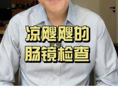 “插着仪器的屁股”走光了！上海知名主持人曝某三甲医院肠镜检查不关门引热议